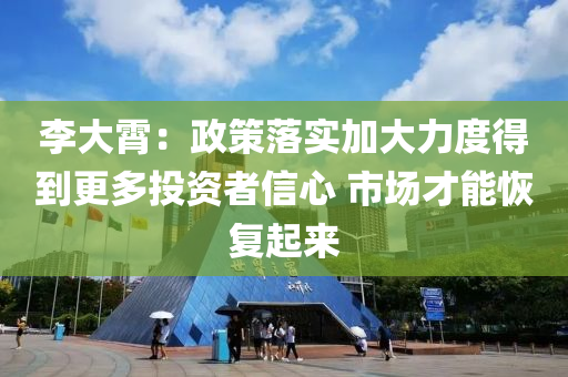 李大霄：政策落實(shí)加大力度得到更多投資者信心 市場(chǎng)才能恢復(fù)起來(lái)