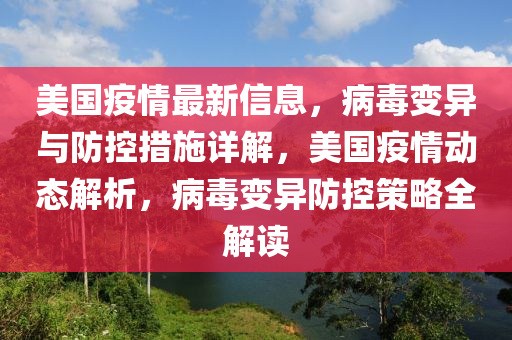 美國疫情最新信息，病毒變異與防控措施詳解，美國疫情動態(tài)解析，病毒變異防控策略全解讀