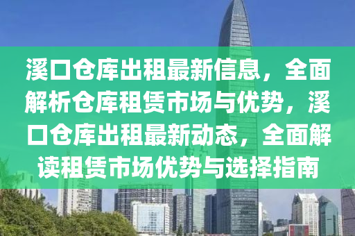 溪口倉庫出租最新信息，全面解析倉庫租賃市場與優(yōu)勢，溪口倉庫出租最新動態(tài)，全面解讀租賃市場優(yōu)勢與選擇指南