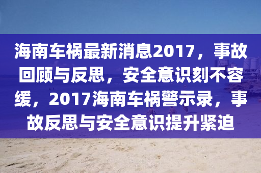 海南車禍最新消息2017，事故回顧與反思，安全意識刻不容緩，2017海南車禍警示錄，事故反思與安全意識提升緊迫