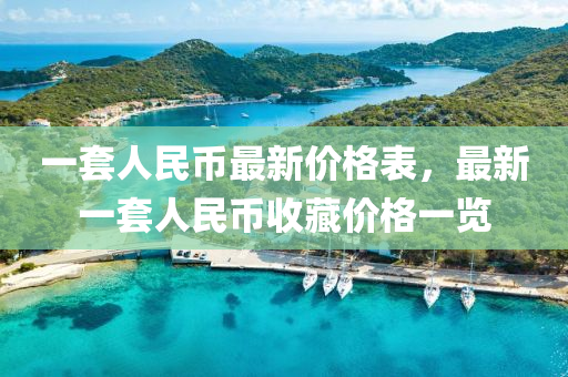 一套人民幣最新價(jià)格表，最新一套人民幣收藏價(jià)格一覽