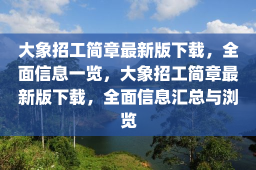 大象招工簡章最新版下載，全面信息一覽，大象招工簡章最新版下載，全面信息匯總與瀏覽