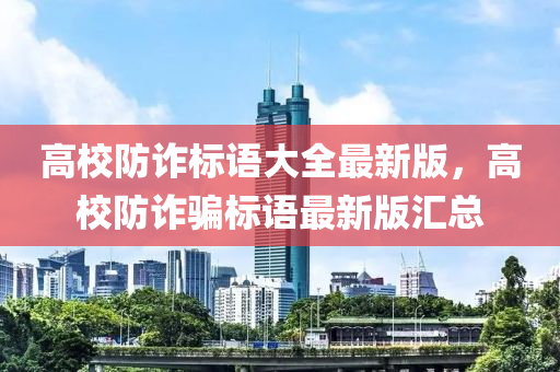 高校防詐標(biāo)語大全最新版，高校防詐騙標(biāo)語最新版匯總