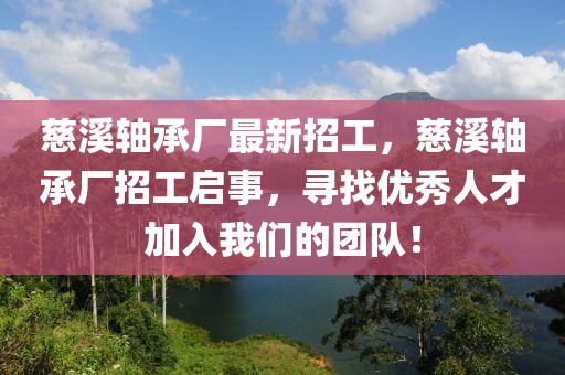 慈溪軸承廠最新招工，慈溪軸承廠招工啟事，尋找優(yōu)秀人才加入我們的團(tuán)隊(duì)！