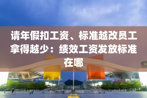 請年假扣工資、標準越改員工拿得越少：績效工資發(fā)放標準在哪