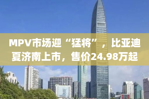 MPV市場迎“猛將”，比亞迪夏濟南上市，售價24.98萬起