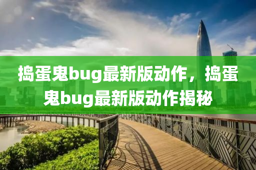 搗蛋鬼bug最新版動(dòng)作，搗蛋鬼bug最新版動(dòng)作揭秘