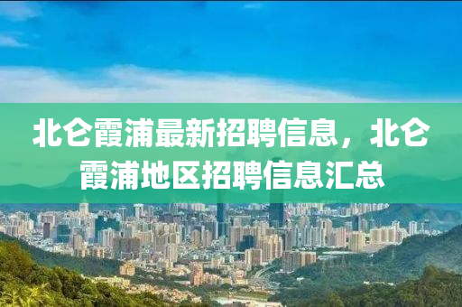 北侖霞浦最新招聘信息，北侖霞浦地區(qū)招聘信息匯總