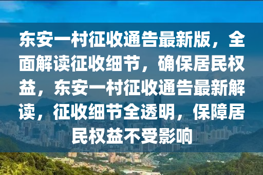 東安一村征收通告最新版，全面解讀征收細(xì)節(jié)，確保居民權(quán)益，東安一村征收通告最新解讀，征收細(xì)節(jié)全透明，保障居民權(quán)益不受影響