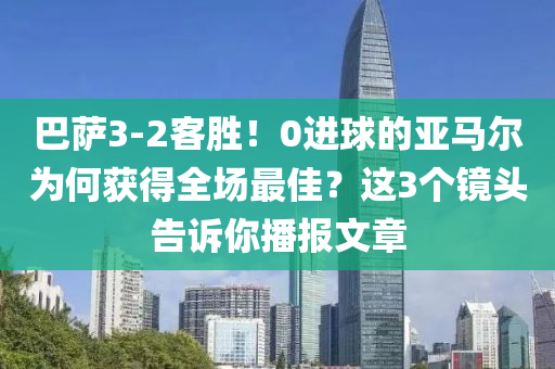 巴薩3-2客勝！0進(jìn)球的亞馬爾為何獲得全場(chǎng)最佳？這3個(gè)鏡頭告訴你播報(bào)文章