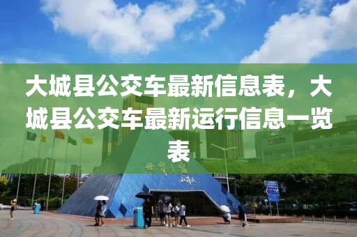 大城縣公交車最新信息表，大城縣公交車最新運行信息一覽表