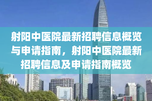 射陽中醫(yī)院最新招聘信息概覽與申請(qǐng)指南，射陽中醫(yī)院最新招聘信息及申請(qǐng)指南概覽