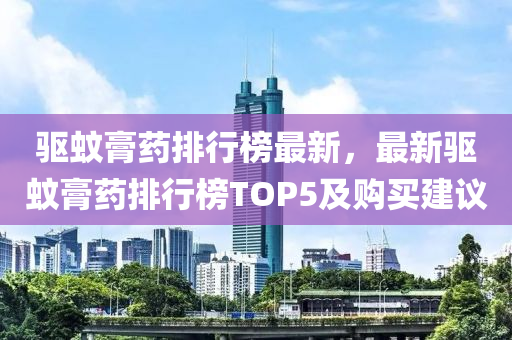 驅蚊膏藥排行榜最新，最新驅蚊膏藥排行榜TOP5及購買建議