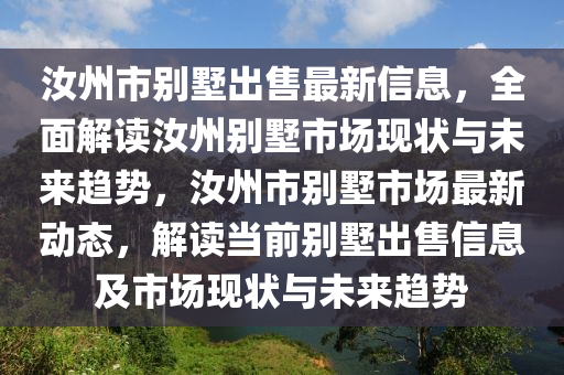 汝州市別墅出售最新信息，全面解讀汝州別墅市場(chǎng)現(xiàn)狀與未來(lái)趨勢(shì)，汝州市別墅市場(chǎng)最新動(dòng)態(tài)，解讀當(dāng)前別墅出售信息及市場(chǎng)現(xiàn)狀與未來(lái)趨勢(shì)