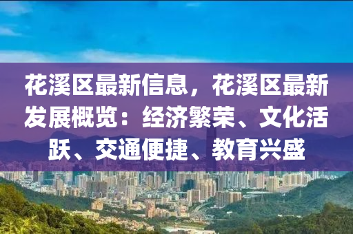 花溪區(qū)最新信息，花溪區(qū)最新發(fā)展概覽：經(jīng)濟(jì)繁榮、文化活躍、交通便捷、教育興盛