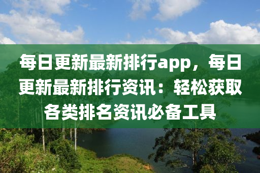 每日更新最新排行app，每日更新最新排行資訊：輕松獲取各類(lèi)排名資訊必備工具