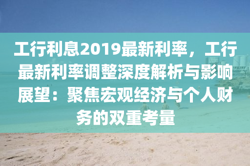 工行利息2019最新利率，工行最新利率調整深度解析與影響展望：聚焦宏觀經濟與個人財務的雙重考量