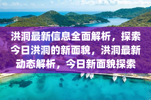 洪洞最新信息全面解析，探索今日洪洞的新面貌，洪洞最新動態(tài)解析，今日新面貌探索