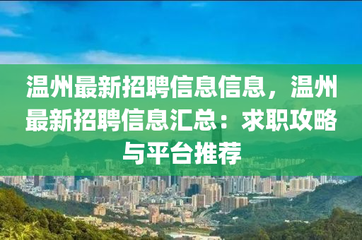 溫州最新招聘信息信息，溫州最新招聘信息匯總：求職攻略與平臺(tái)推薦