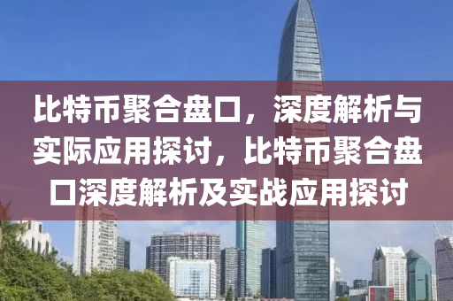 比特幣聚合盤口，深度解析與實際應(yīng)用探討，比特幣聚合盤口深度解析及實戰(zhàn)應(yīng)用探討