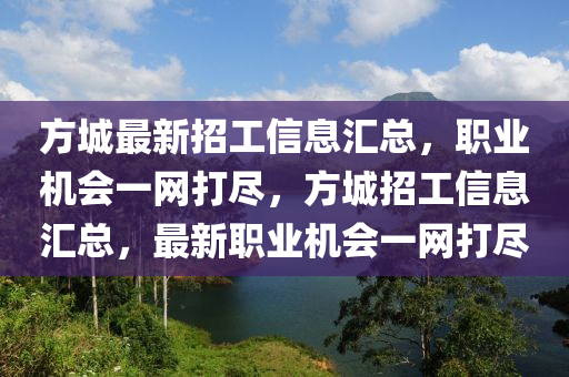 方城最新招工信息匯總，職業(yè)機會一網(wǎng)打盡，方城招工信息匯總，最新職業(yè)機會一網(wǎng)打盡