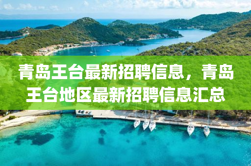 青島王臺最新招聘信息，青島王臺地區(qū)最新招聘信息匯總