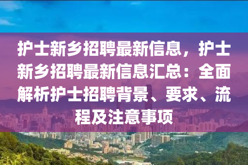 護(hù)士新鄉(xiāng)招聘最新信息，護(hù)士新鄉(xiāng)招聘最新信息匯總：全面解析護(hù)士招聘背景、要求、流程及注意事項(xiàng)