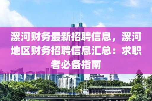 漯河財務(wù)最新招聘信息，漯河地區(qū)財務(wù)招聘信息匯總：求職者必備指南