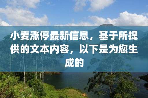 小麥漲停最新信息，基于所提供的文本內(nèi)容，以下是為您生成的