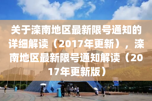 關于灤南地區(qū)最新限號通知的詳細解讀（2017年更新），灤南地區(qū)最新限號通知解讀（2017年更新版）