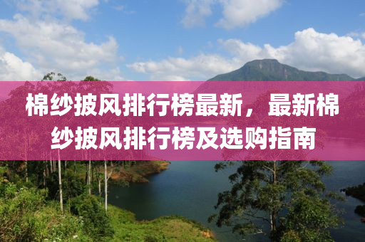 棉紗披風(fēng)排行榜最新，最新棉紗披風(fēng)排行榜及選購指南