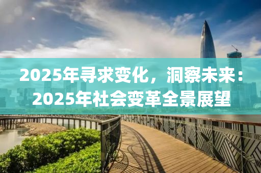 2025年尋求變化，洞察未來：2025年社會變革全景展望