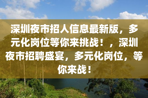 深圳夜市招人信息最新版，多元化崗位等你來(lái)挑戰(zhàn)！，深圳夜市招聘盛宴，多元化崗位，等你來(lái)戰(zhàn)！