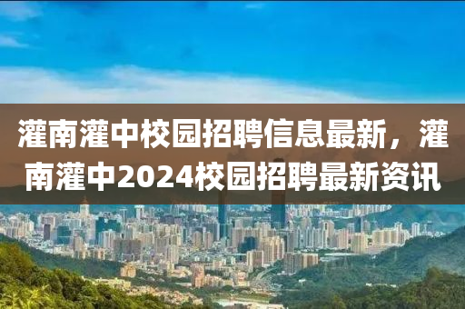 灌南灌中校園招聘信息最新，灌南灌中2024校園招聘最新資訊