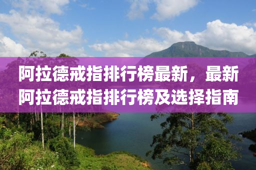 阿拉德戒指排行榜最新，最新阿拉德戒指排行榜及選擇指南