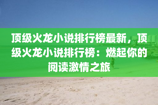 頂級火龍小說排行榜最新，頂級火龍小說排行榜：燃起你的閱讀激情之旅