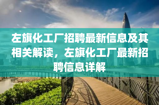 左旗化工廠招聘最新信息及其相關(guān)解讀，左旗化工廠最新招聘信息詳解