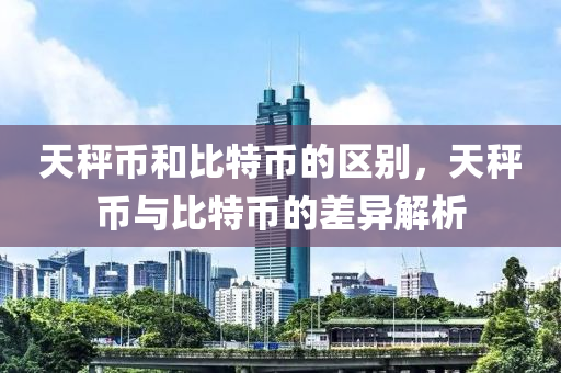 天秤幣和比特幣的區(qū)別，天秤幣與比特幣的差異解析