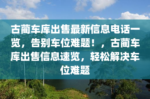 古藺車庫出售最新信息電話一覽，告別車位難題！，古藺車庫出售信息速覽，輕松解決車位難題