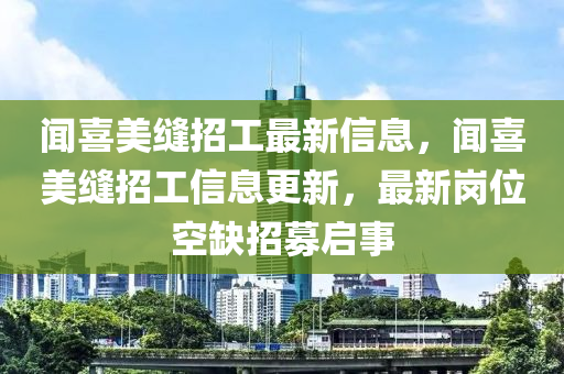 聞喜美縫招工最新信息，聞喜美縫招工信息更新，最新崗位空缺招募啟事