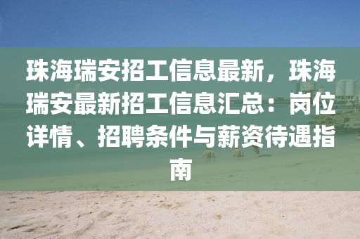 珠海瑞安招工信息最新，珠海瑞安最新招工信息匯總：崗位詳情、招聘條件與薪資待遇指南