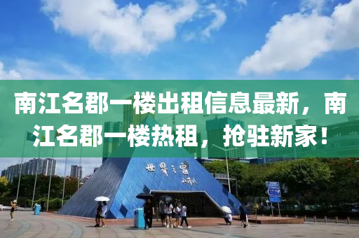 南江名郡一樓出租信息最新，南江名郡一樓熱租，搶駐新家！