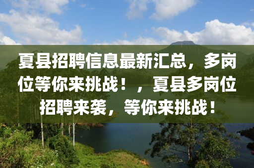 夏縣招聘信息最新匯總，多崗位等你來挑戰(zhàn)！，夏縣多崗位招聘來襲，等你來挑戰(zhàn)！