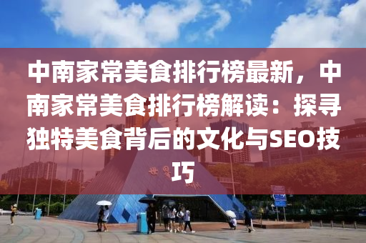 中南家常美食排行榜最新，中南家常美食排行榜解讀：探尋獨(dú)特美食背后的文化與SEO技巧