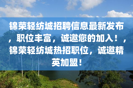 錦榮輕紡城招聘信息最新發(fā)布，職位豐富，誠邀您的加入！，錦榮輕紡城熱招職位，誠邀精英加盟！