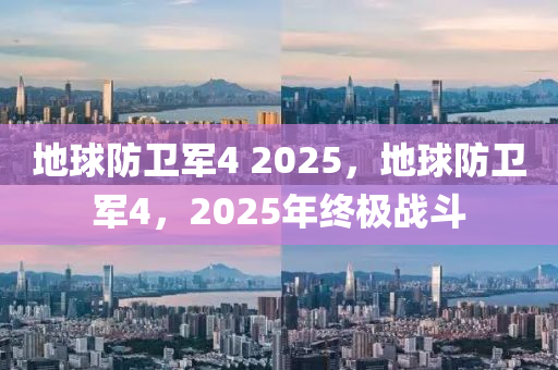 地球防衛(wèi)軍4 2025，地球防衛(wèi)軍4，2025年終極戰(zhàn)斗