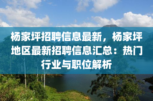 楊家坪招聘信息最新，楊家坪地區(qū)最新招聘信息匯總：熱門行業(yè)與職位解析