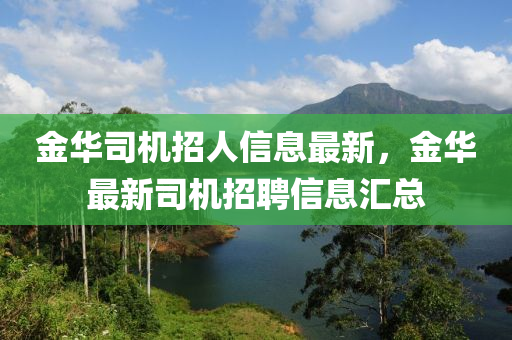 金華司機(jī)招人信息最新，金華最新司機(jī)招聘信息匯總