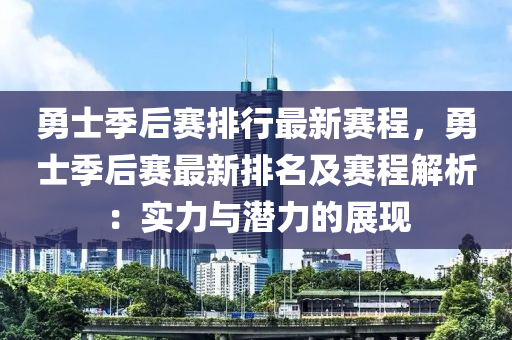 勇士季后賽排行最新賽程，勇士季后賽最新排名及賽程解析：實(shí)力與潛力的展現(xiàn)