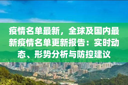 疫情名單最新，全球及國內最新疫情名單更新報告：實時動態(tài)、形勢分析與防控建議